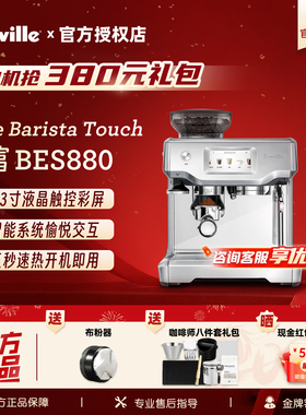 Breville铂富BES880家用意式半自动咖啡机 智能大屏 自动奶泡