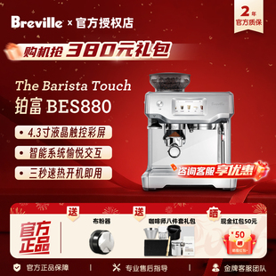 自动奶泡 智能大屏 Breville铂富BES880家用意式 半自动咖啡机