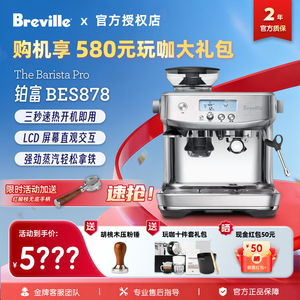 国行联保Breville/铂富 BES878家用意式半自动磨豆萃取一体咖啡机