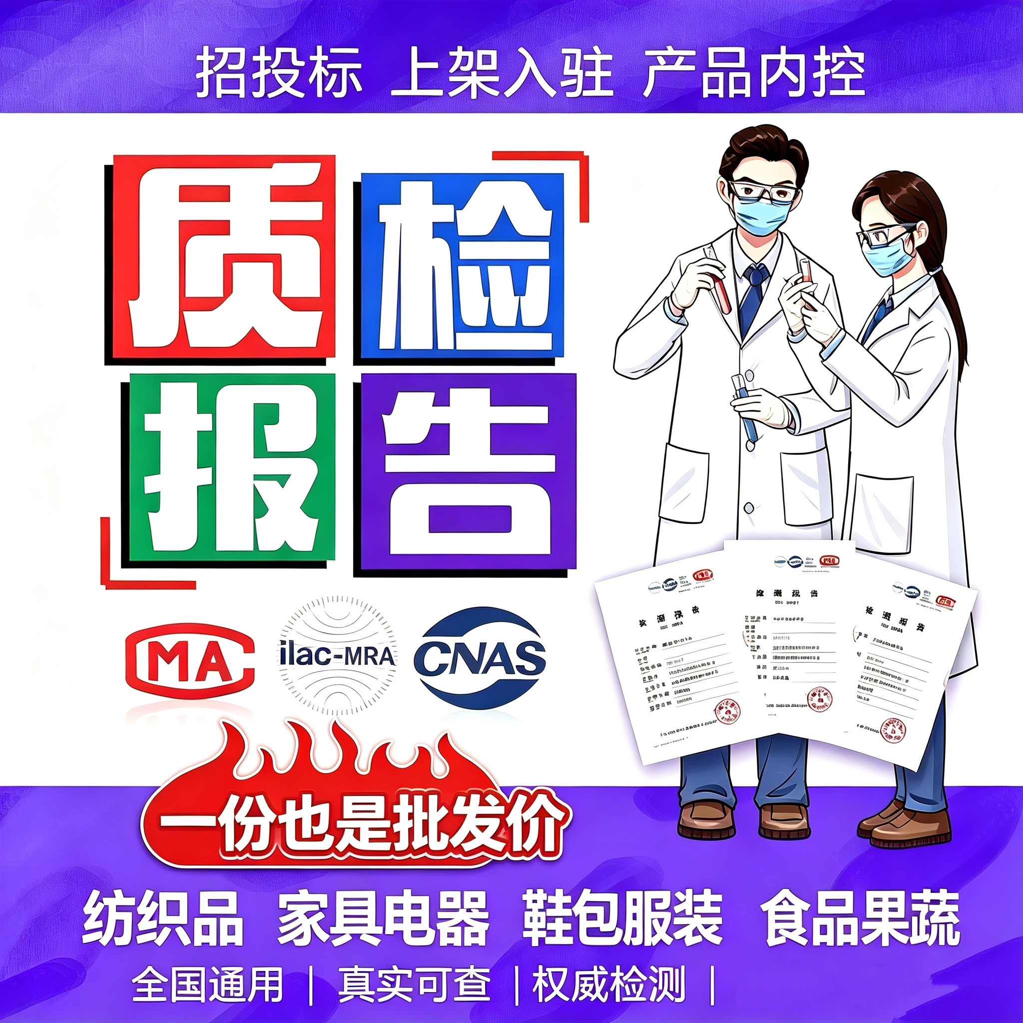 CMA/CNAS质检检测报告服装食品家具玩具电子电器全类目上架招投标