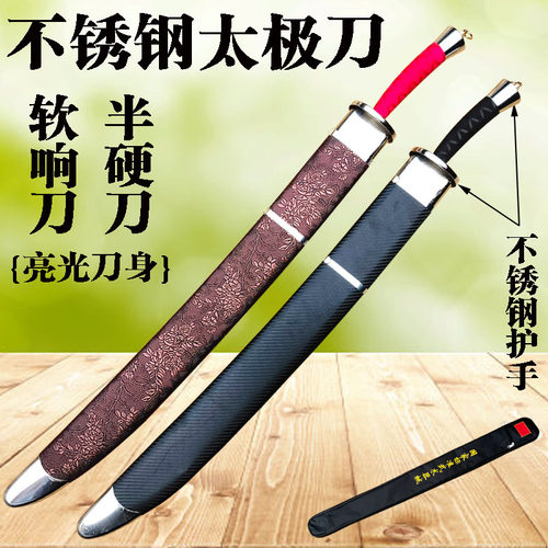 不锈钢太极刀软响刀半硬刀成人