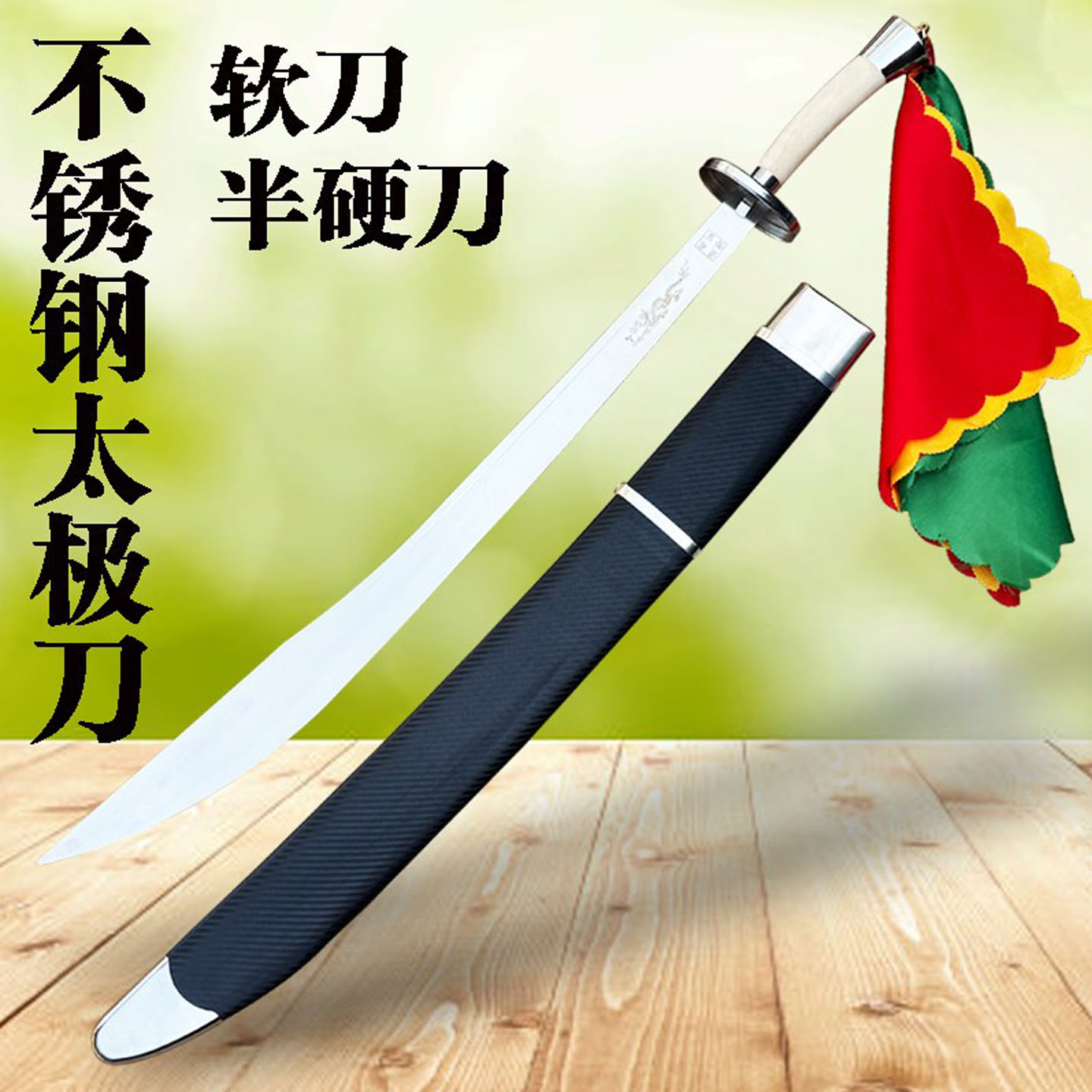 未开刃中华训练武术不锈钢