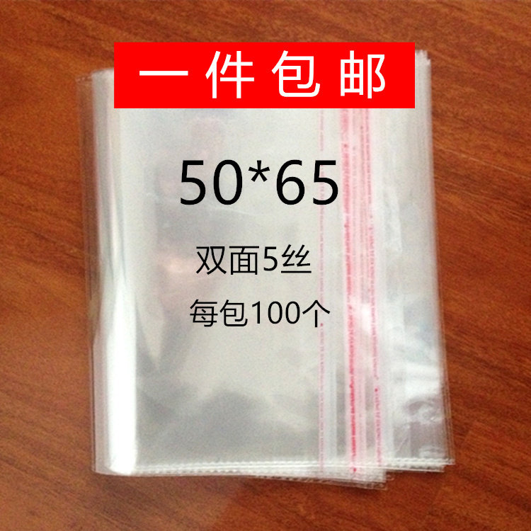 OPP自粘袋透明袋不干胶袋服装包装袋 塑料袋 双面5丝50*65包邮