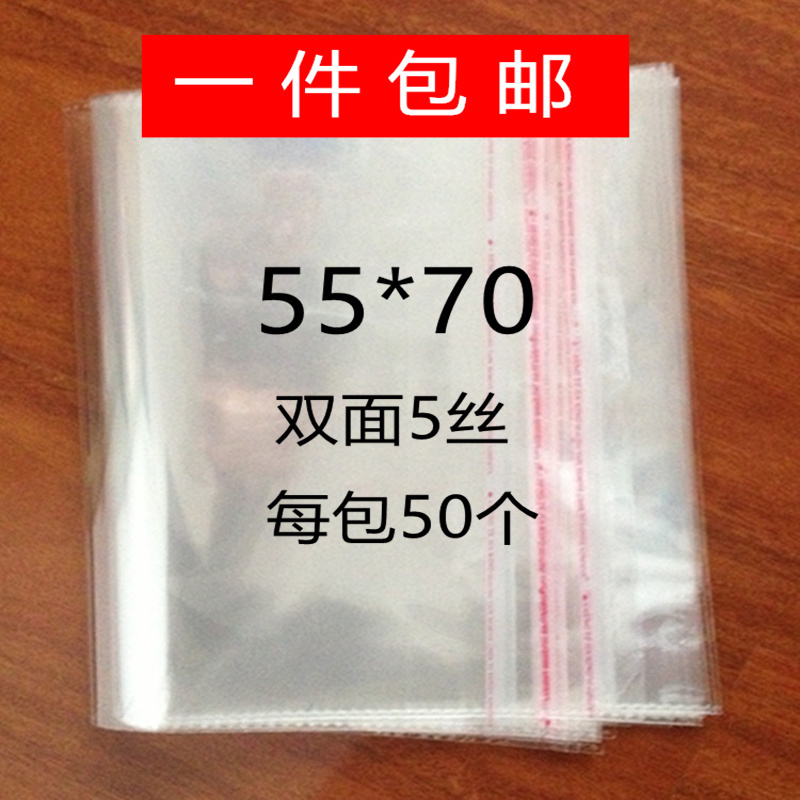 粘口袋塑料袋包邮自粘袋透明袋OPP不干胶袋服装包装袋5丝55*70