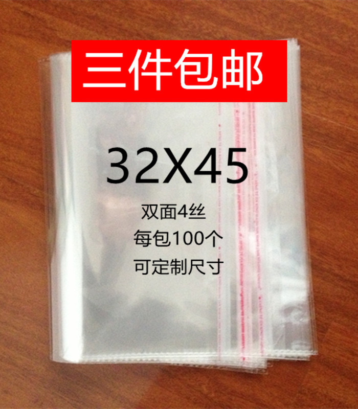 OPP不干胶袋自粘袋透明袋塑料袋服装包装袋自封袋4丝32*45包邮