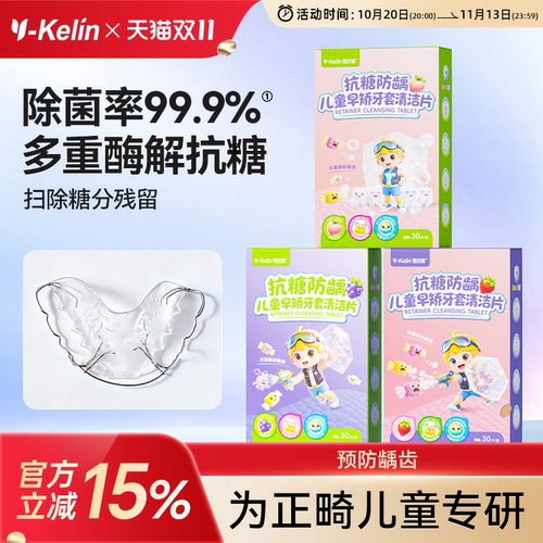 雅克菱抗糖防龋儿童清洁片牙套清洁泡腾片清新矫正器果味正畸清洁