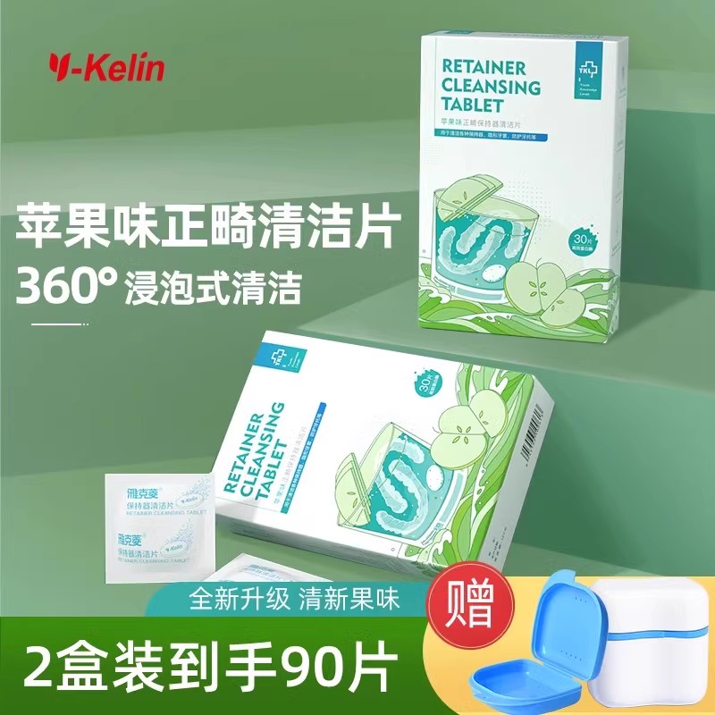 雅克菱保持器清洁30片苹果正畸