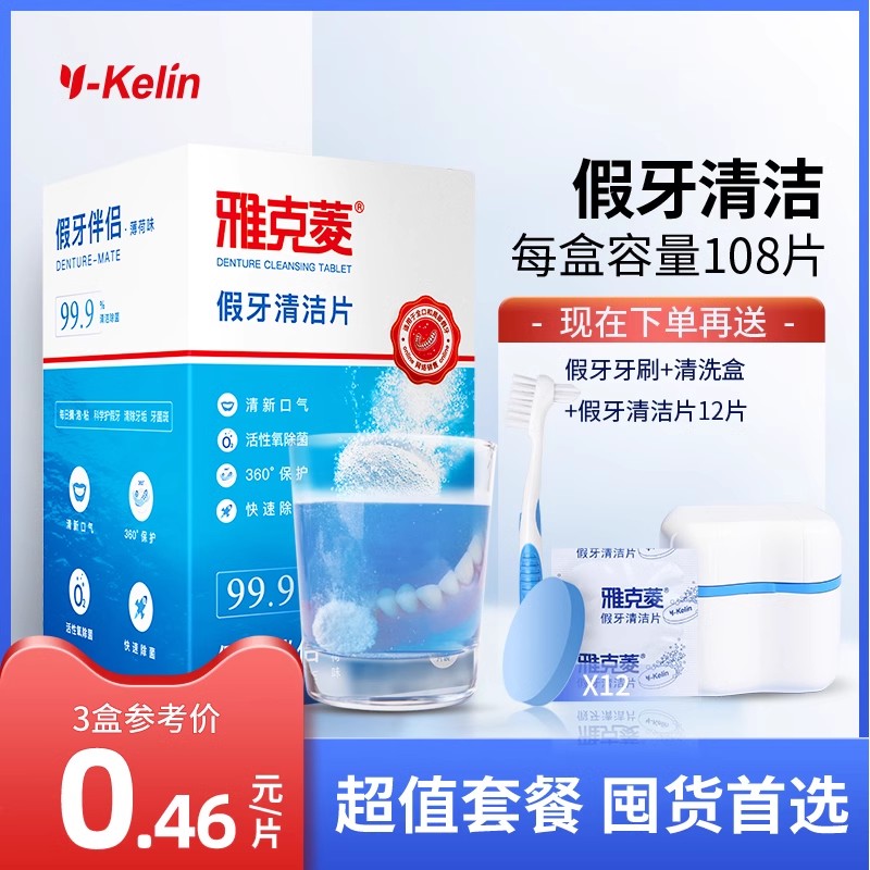 雅克菱假牙清洁片108片义齿清洗剂液器泡腾片保持器牙套清洁清洗