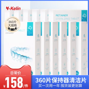 雅克菱正畸假牙保持器清洁片隐形牙套泡腾片360片