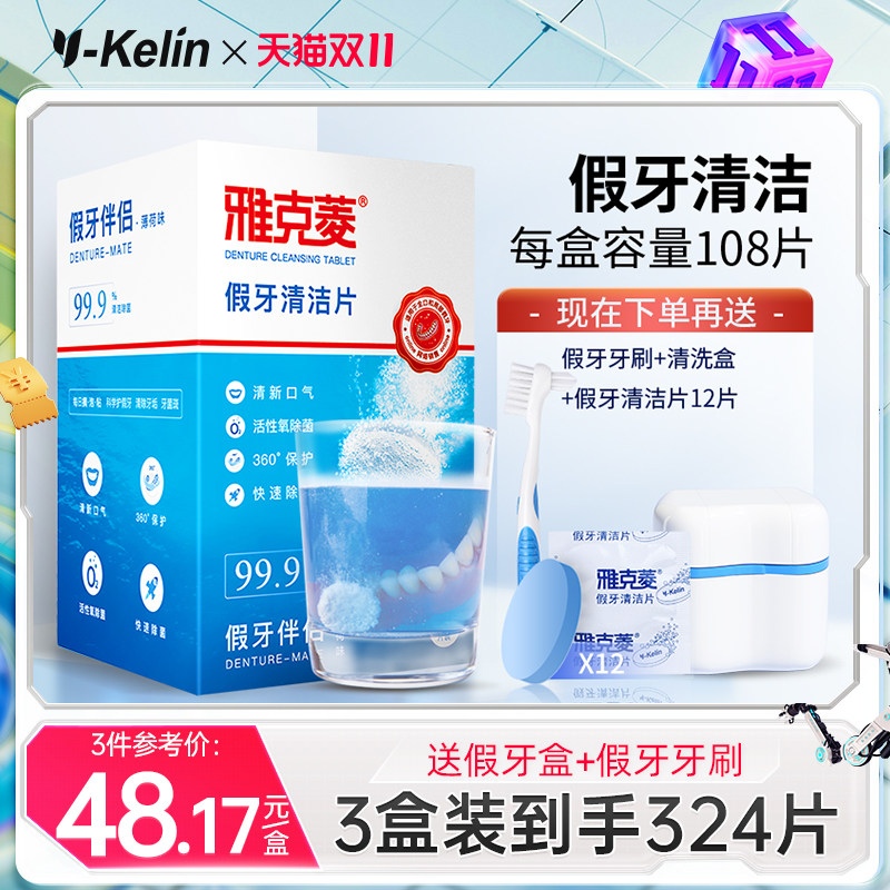 雅克菱假牙清洁片108片义齿清洗剂液器泡腾片保持器牙套清洁清洗属于什么档次？