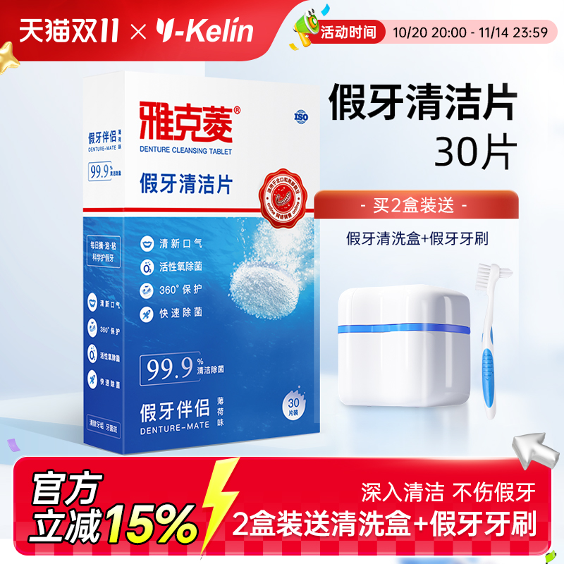 雅克菱假牙清洁片30片老年除菌泡保持器牙套泡腾清洗剂液水泡腾片