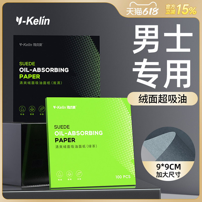 吸油纸面部男绒面控油清爽脸部油性皮肤大张学生便携式吸油面纸