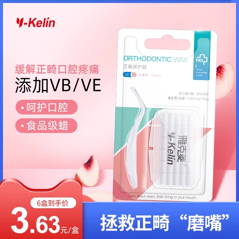 正畸保护蜡牙箍雅克菱
