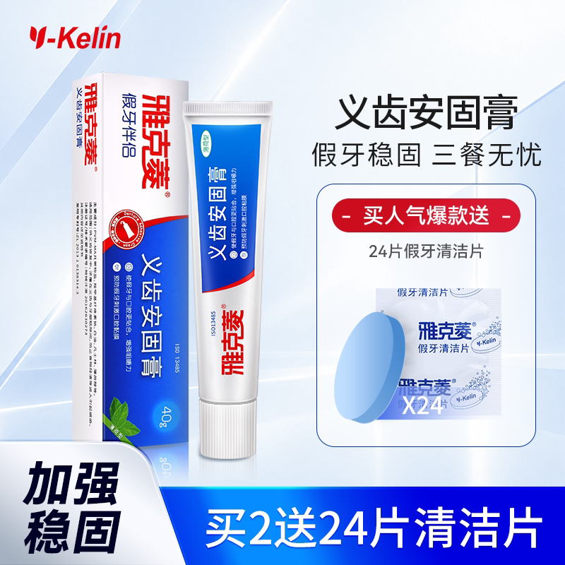 雅克菱义齿安固膏活动假牙图片
