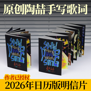 陶喆原创手写2026年跨年台历日历周边明信片歌词纪念应援礼物礼品