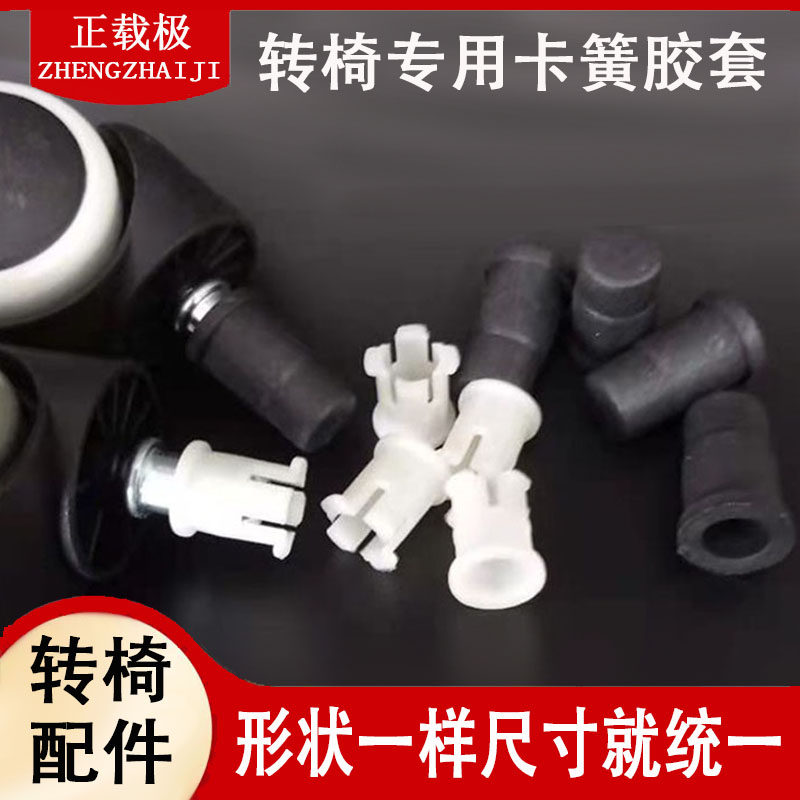 卡簧胶套办公椅轮子转椅万向轮老板电脑椅脚插杆家具尼龙塑胶卡帽