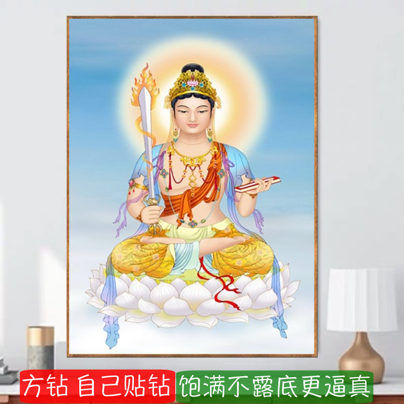 文殊菩萨钻石画满钻十字绣点钻画