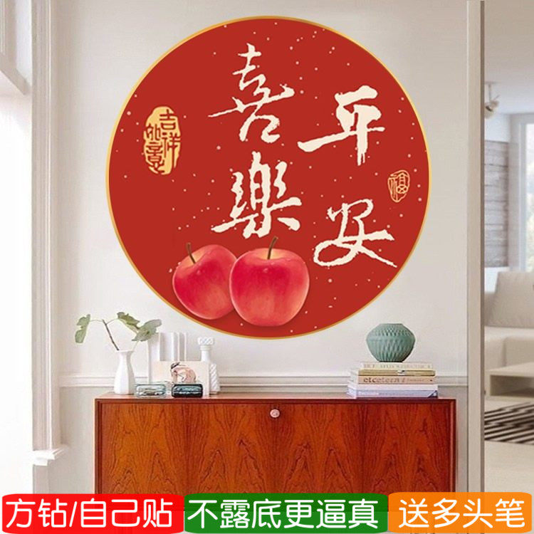 方钻满钻钻石画平安喜乐圆形餐厅苹果粘贴砖点钻十字绣2026年新款