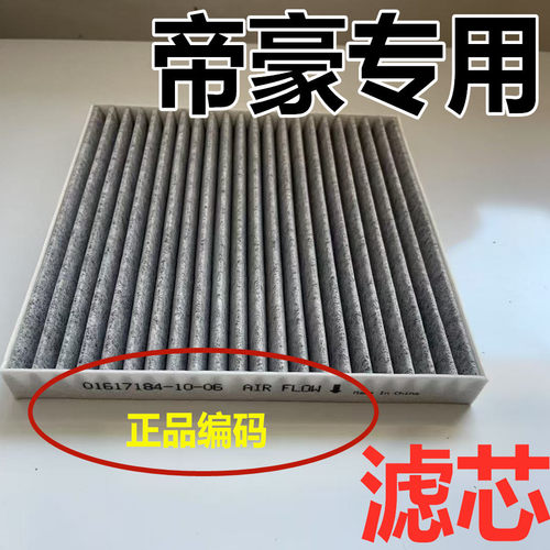适配吉利帝豪空调滤芯原空气格GL17-18-19-21款装GS1.3 1.8 1.4厂
