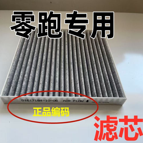 适配零跑T03空调滤芯原EV装C01原C16厂C10汽车S01除PM2.5t03清器
