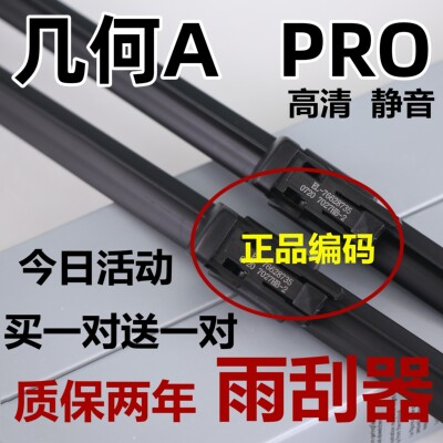 适用几何A雨刮器原apro专用汽车配件无骨厂原胶雨刷条片条装吉利