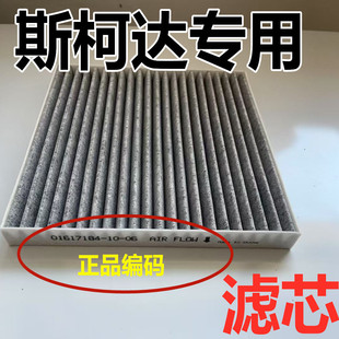 适用斯柯达空调滤芯原空气滤芯装厂明锐原晶锐柯米克柯迪亚克速派