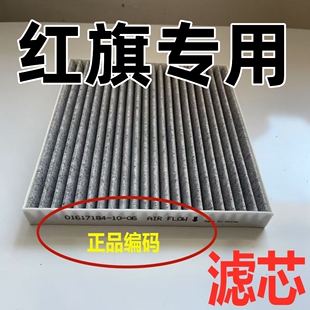 适配红旗空调空气滤芯汽车原eqm5格hs5 原PM2.5清器ehs3厂H5 hs7装