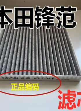 适用本田锋范空气空调滤芯原经典09-17-19款空滤装原1.5专用1.8厂