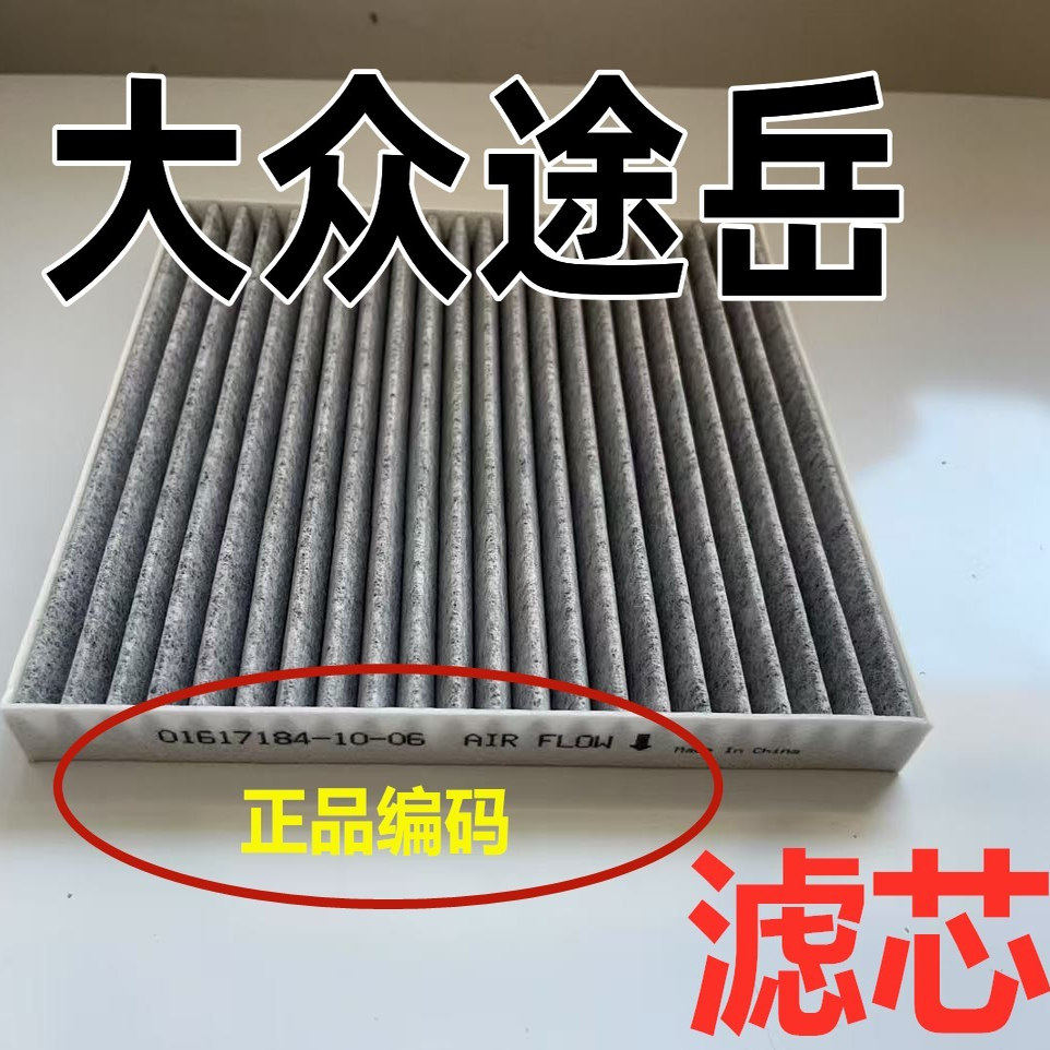 适配大众途岳空调空气滤芯汽车原20年21款装22厂原23专用空格通用