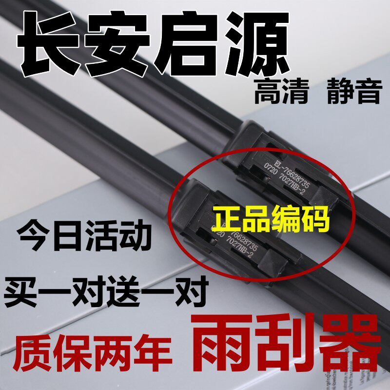 适用长安启源汽车雨刮器原起源23款厂原专用胶条配件雨刷片A07装
