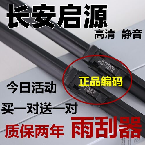 适用长安启源汽车雨刮器原起源23款厂原专用胶条配件雨刷片A07装