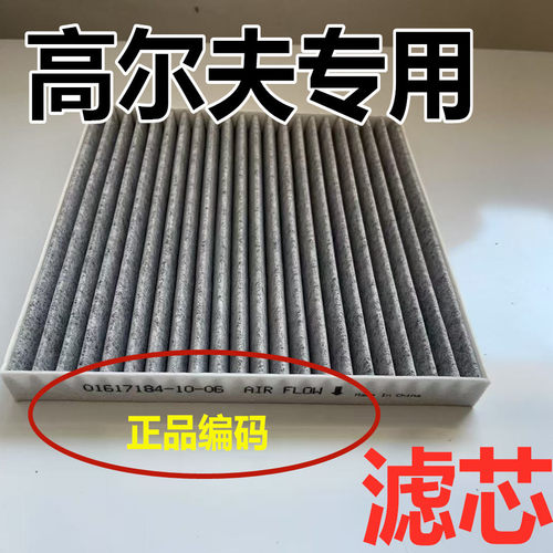 适用大众高尔夫空调空气滤芯原嘉旅7.5R-line高八七装原汽车格厂