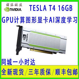 英伟达NVIDIA TESLA T4 16G 专业计算显卡 深度学习运算加速 现货