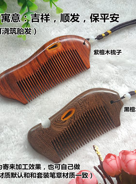 蛇年新款紫檀木黑檀木胎发梳子胎毛实木木梳可自己diy婴儿纪念品