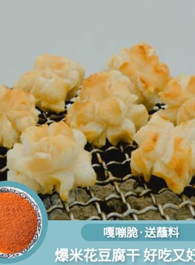 云南石屏爆米花豆腐干建水干豆腐粒油炸烧烤酥脆网红零食营养干货