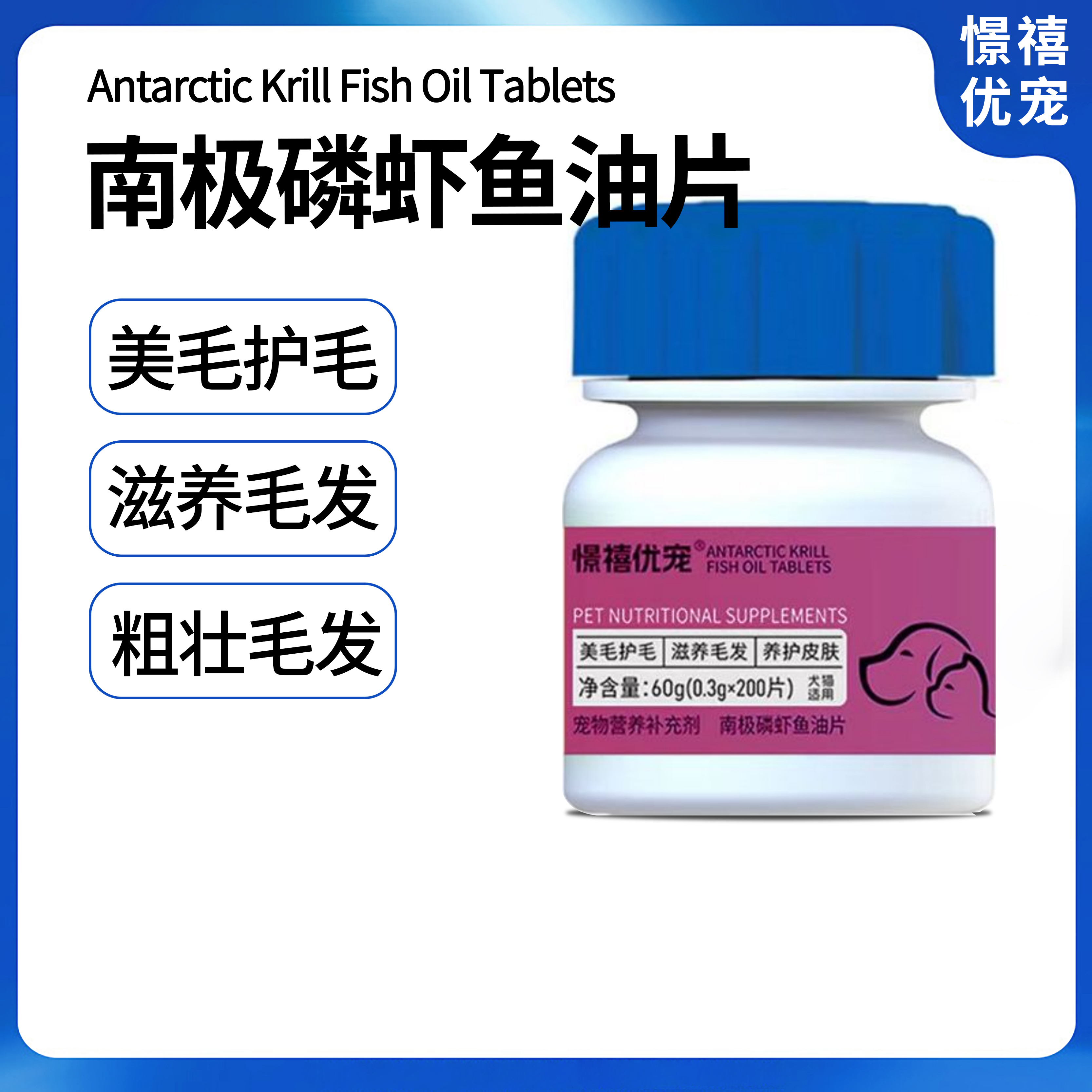 憬禧优宠南极磷虾鱼油片宠物营养补充剂美毛护毛猫狗通用