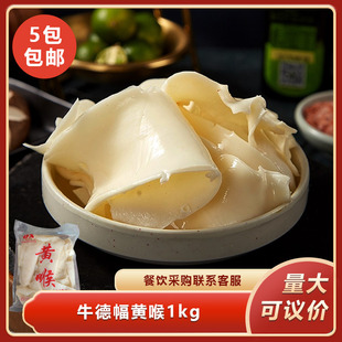牛德幅黄喉1kg新鲜冷冻牛黄喉重庆火锅冒菜麻辣烫食材餐饮商用