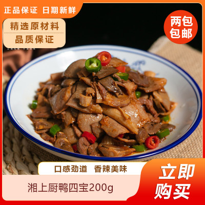 湘上厨鸭四宝200g鸭杂湘菜小炒酒店特色半成品饭店餐饮冷冻食材