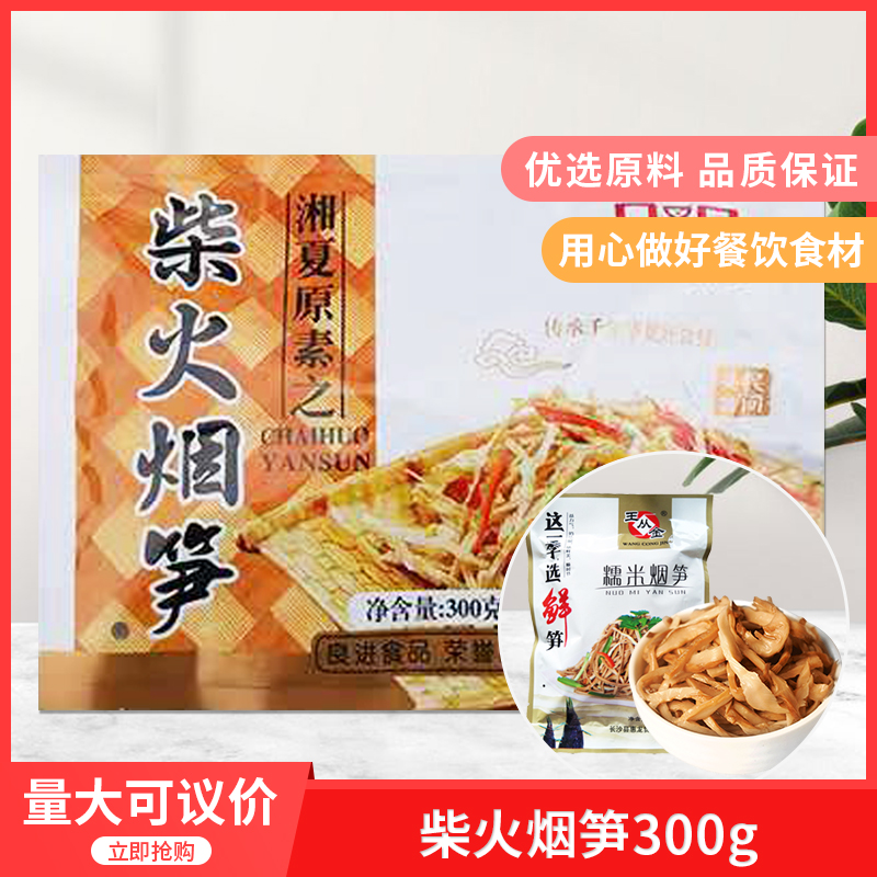 王从金糯米烟笋300gx1包酒店餐饮