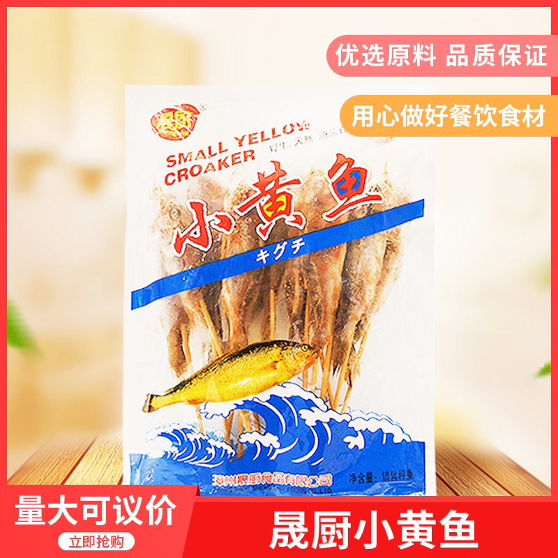 晟厨小黄鱼0.5kg/包15条装烧烤串串冷冻商用半成品带签油炸小鱼串