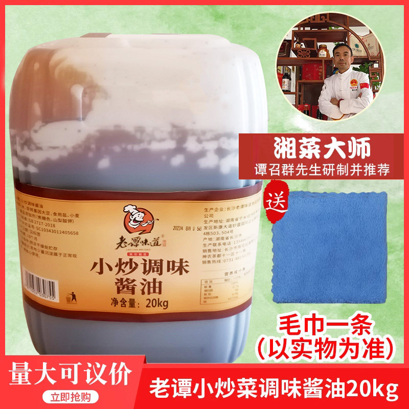 老谭味道小炒菜调味酱油20kg凉拌烹调调味料红烧盒囧炒饭专用免邮