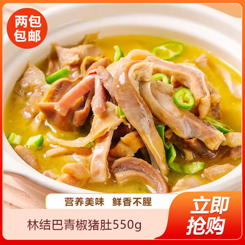 林结巴青椒猪肚550g新鲜冷冻熟食半成品特色酒店宴会菜汤汁商用
