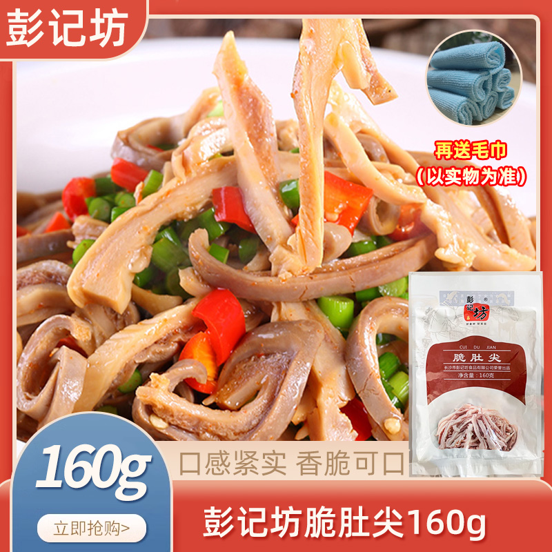 彭记坊脆肚尖160g半成品食材