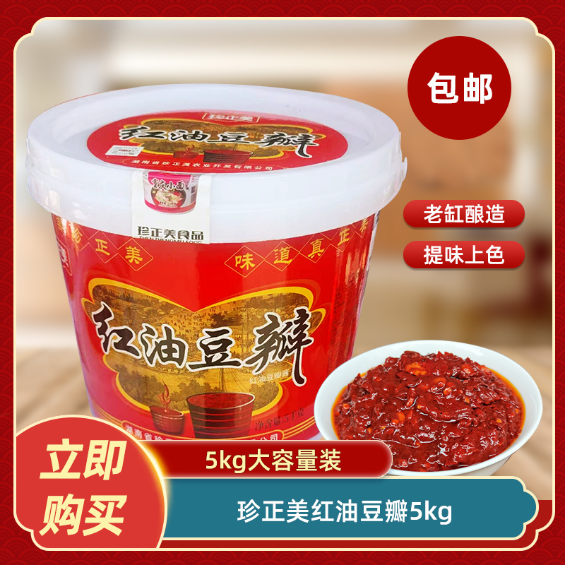 珍正美红油豆瓣5kg正宗郫县红油豆瓣酱辣椒酱炒菜调料餐饮商用