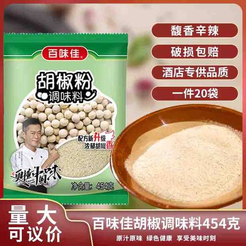 百味佳海鲜大咖香辛料白胡椒粉