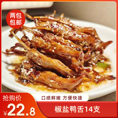 椒盐鸭舌14支餐厅大排档秘制酱卤美极鸭舌头腌制速冻半成品
