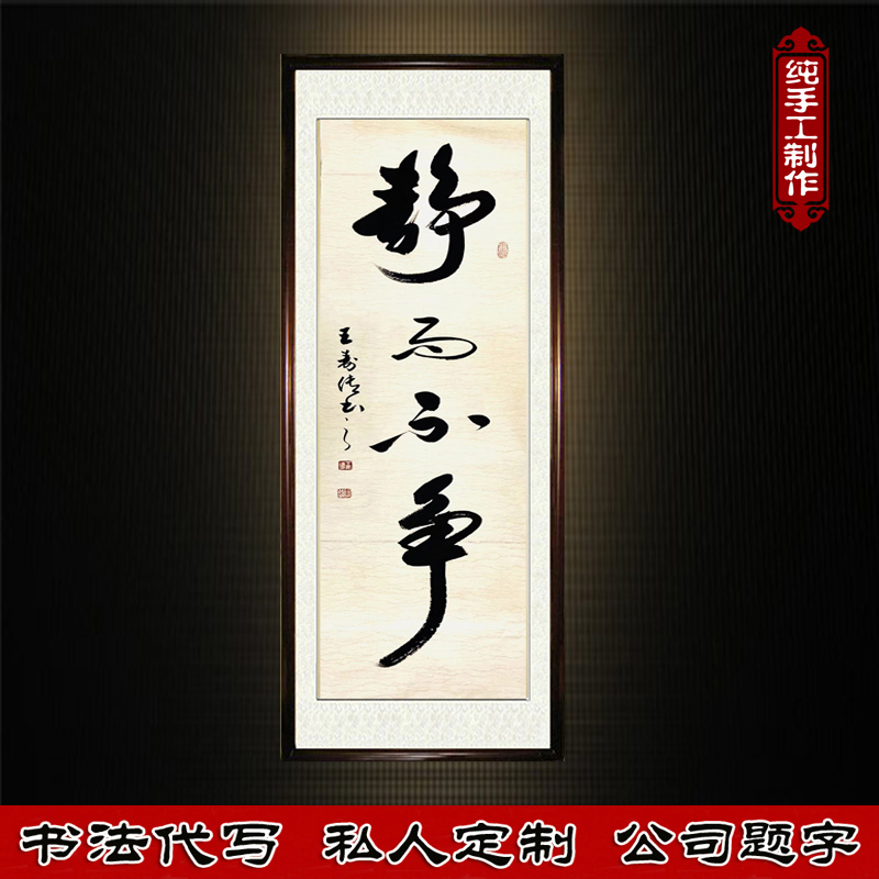 静而不争字画书法挂画相框摆台客厅办公室桌面装饰画书房定制牌匾