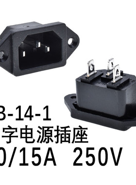 DB-14-1品字AC电源插座全铜多国认证公座带耳朵端子10A/15A250V