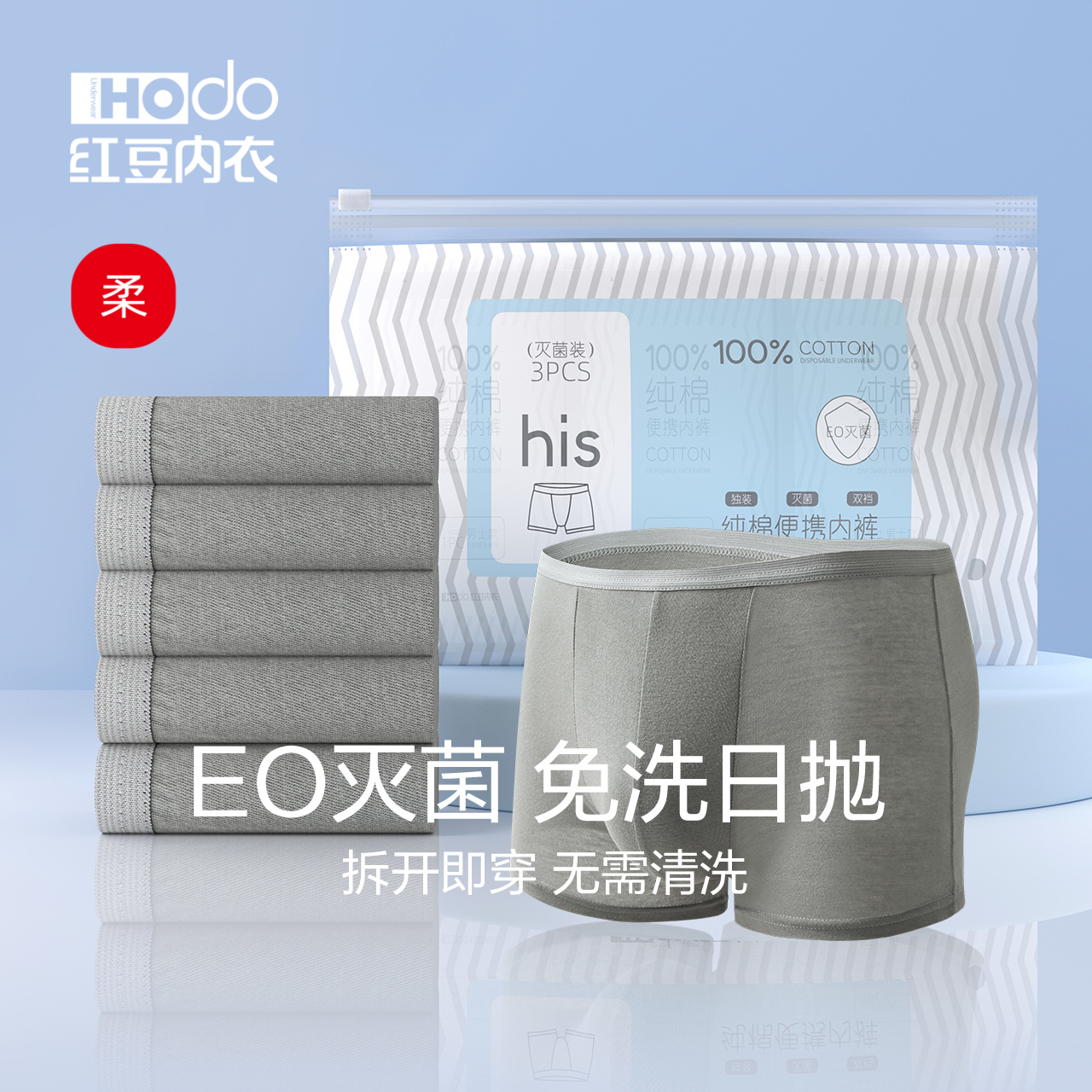 红豆男士一次性内裤平角
