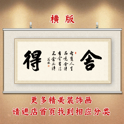 办公室舍得毛笔字沙发书法画